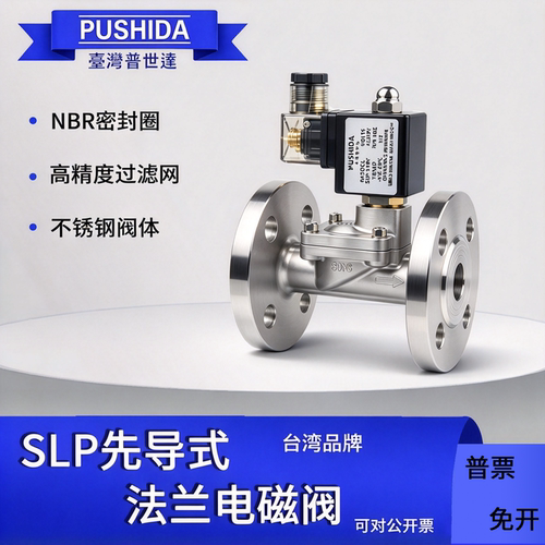 普世达不锈钢法兰电磁阀2W-150