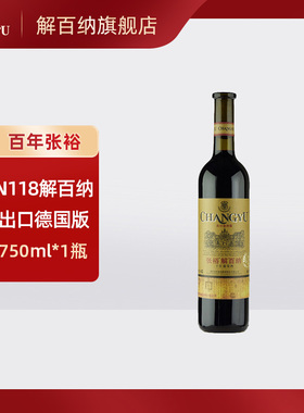 张裕红酒德标特选级N118解百纳蛇龙珠干红葡萄酒750ml单瓶装送礼