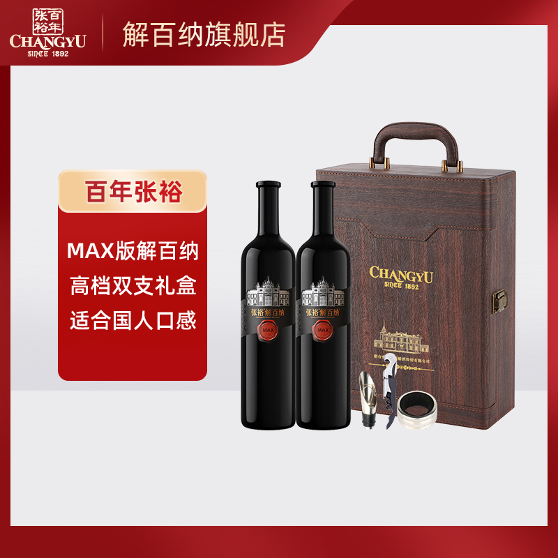 张裕MAX版解百纳双支礼盒装