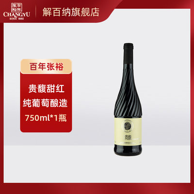 张裕贵馥甜红葡萄酒750mlx1瓶