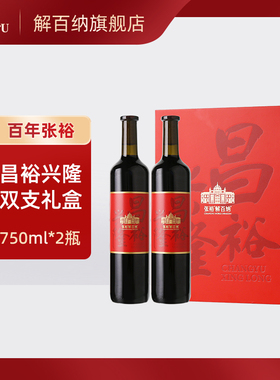 张裕官方】解百纳红酒双支高档礼盒干红葡萄酒昌裕兴隆750mlx2瓶