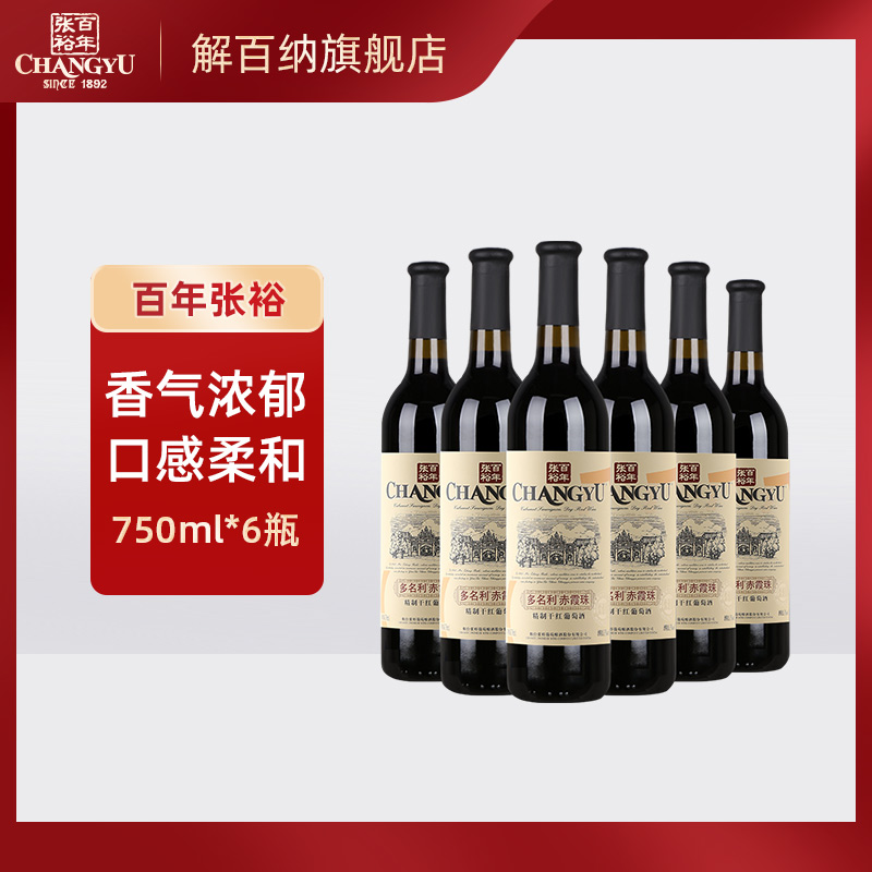 张裕红酒多名利优选级精制赤霞珠干红葡萄酒750mlx6瓶婚宴聚餐