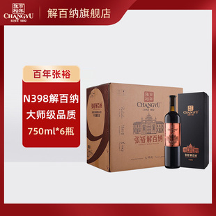 张裕红酒第九代N398大师级解百纳干红 750ml 6瓶整箱葡萄酒送礼