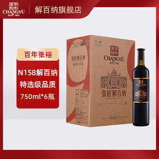 张裕红酒第九代N158特选级解百纳蛇龙珠干红葡萄酒750ml 6瓶婚庆