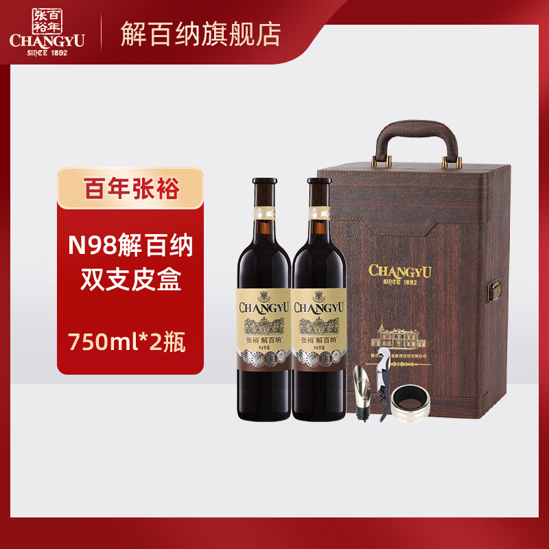 张裕红酒1937 N98解百纳干红葡萄酒750ml*2瓶高端礼盒节日送礼