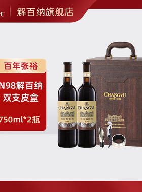 张裕红酒1937 N98解百纳干红葡萄酒750ml*2瓶高端礼盒节日送礼