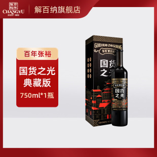 张裕红酒国货之光第九代典藏版 解百纳N518干红葡萄酒750ml瓶宴会