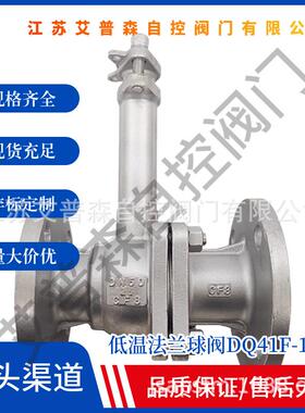 DQ41F-16P不锈钢304低温法兰球阀液氧液氨液氮加长杆切断阀