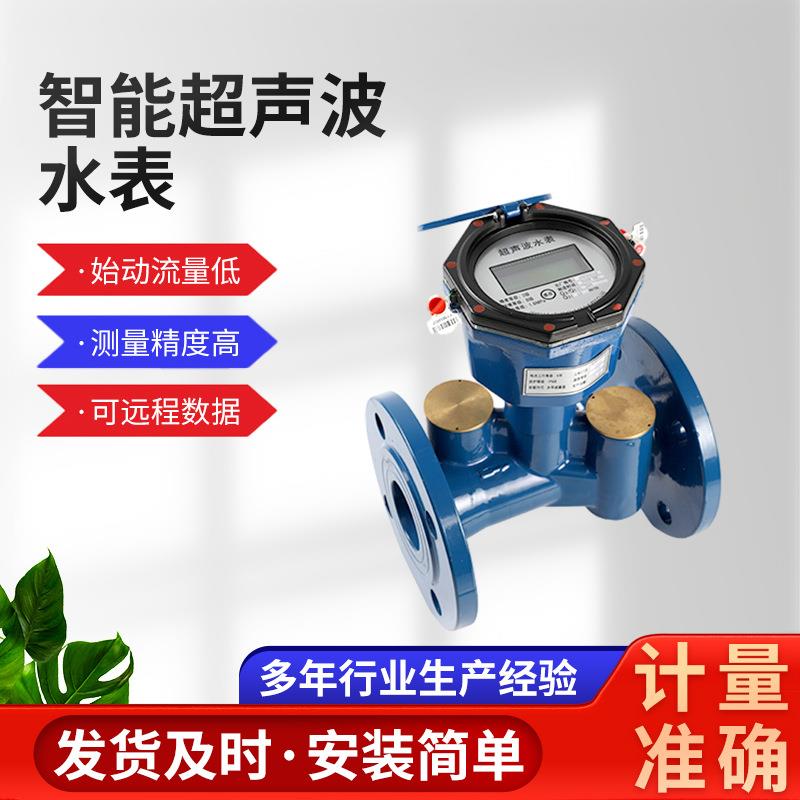智能双声道超声波水表超声波流量计大口径带远传水表DN100/DN150