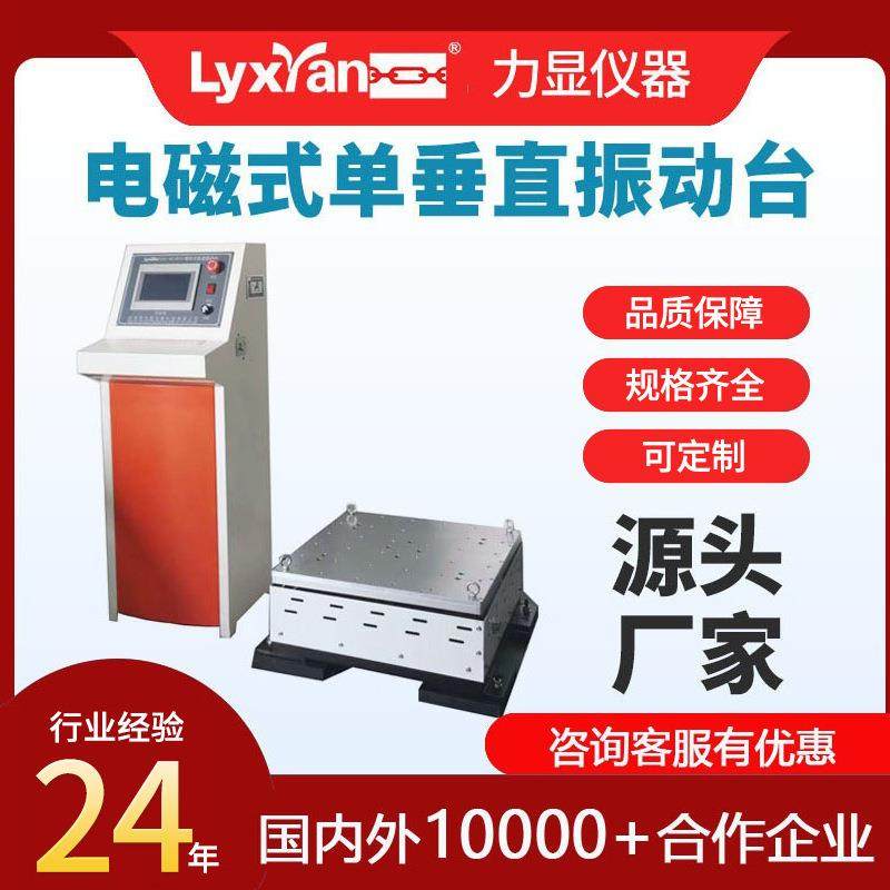 24年厂家电磁式振动台电磁式三轴振动台调频调幅振动台振动台