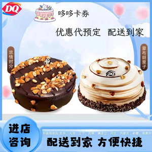 DQ冰淇淋蛋糕代订DQ网红生日蛋糕DQ冰淇淋蛋糕同城配送货上门