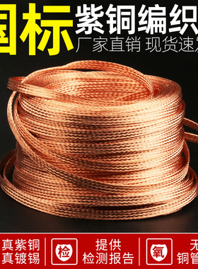 紫铜编织带接地线镀锡软连接扁铜线6/10/25/35平方跨接裸铜线铜带