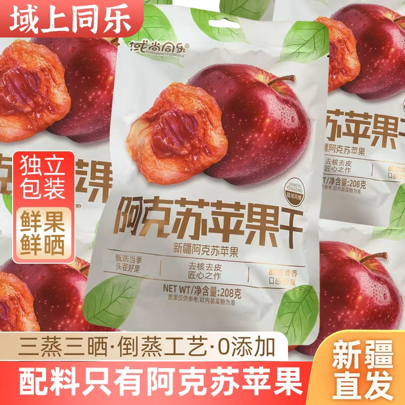 域上同乐新疆阿克苏苹果干无添加倒蒸厚切果干独立小包装健康零食