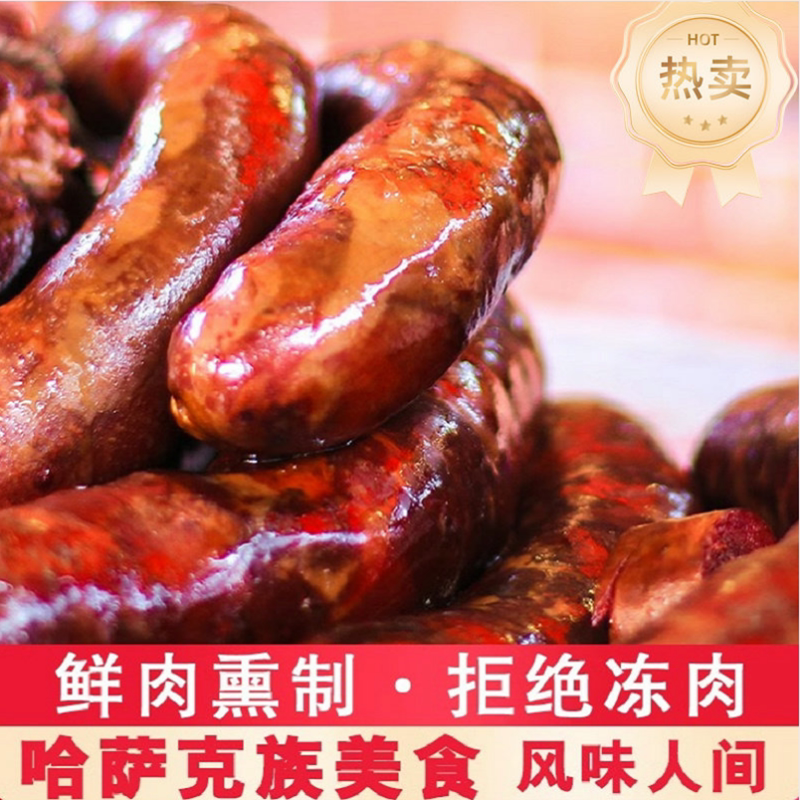 新疆伊犁熏马肠子熏马肉正宗哈萨克特产美食马肉马肠真空包装