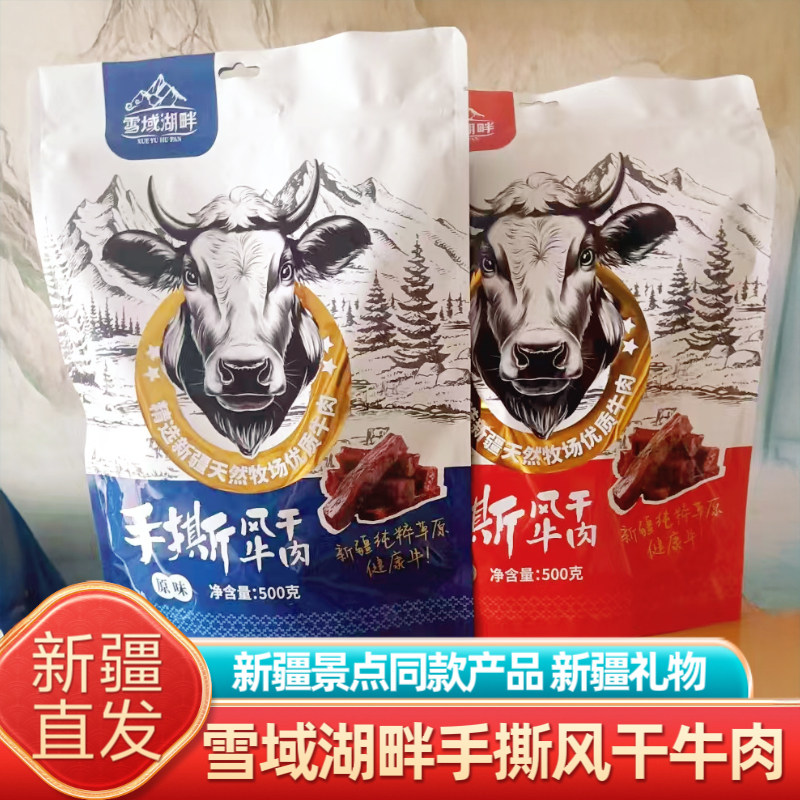 雪域湖畔新疆牛肉干手撕风干麻辣超干牛肉办公室休闲零食