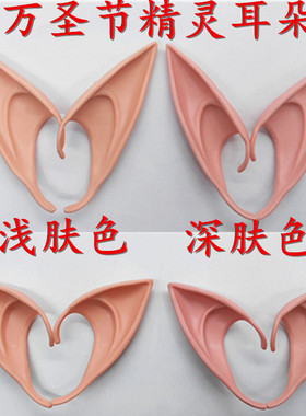 Halloween elf ears cosplay props Avatar 精灵耳朵妖怪耳朵小妖
