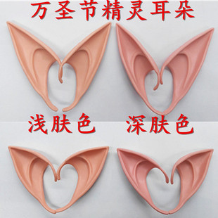 Halloween elf ears cosplay props Avatar 精灵耳朵妖怪耳朵小妖
