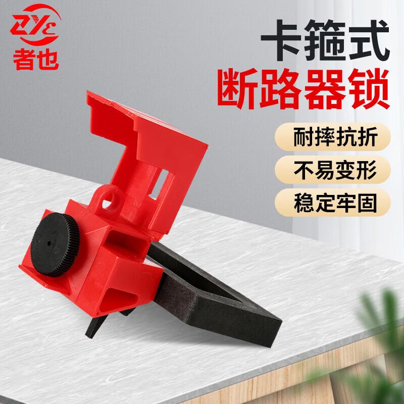 者也卡箍式断路器锁牢固不易变形设备维修隔离上锁【大号CB-09】