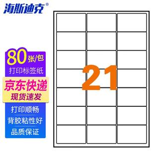 38.1mm80 海斯迪克亚光a4不干胶库房货位背胶标签纸亚面21格63.8