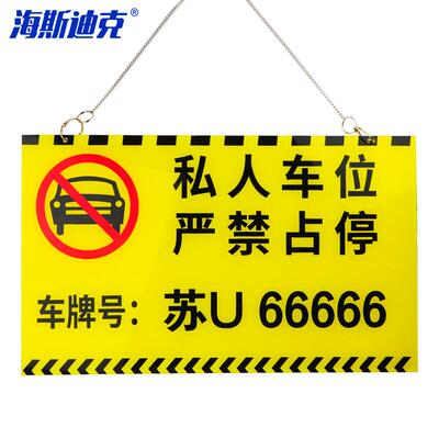 海斯迪克HKL-214定制亚克力私家车位牌车位标识牌私人停车牌挂牌