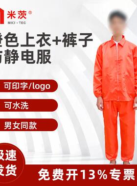 米茨防静电防尘服橙色无帽分体可印字/LOGO(上衣+裤子)2XL码