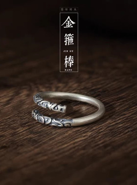 925银复古新中式祥云金箍棒戒指环开口调节民族风女简约小众设计