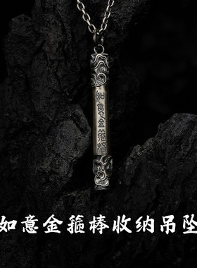 如意金箍棒储物盒吊坠可打开收纳