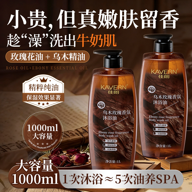 乌木玫瑰香氛沐浴油保湿沐浴露