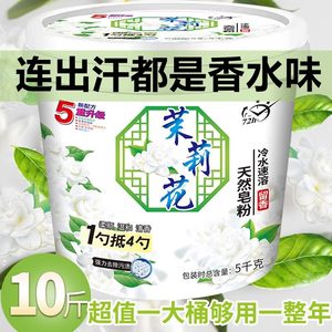 正品茉莉花香洗衣粉10斤香味持久