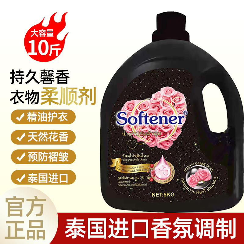 泰国进口香氛衣物柔顺剂持久留香衣物护理液护衣防静电10斤柔软剂