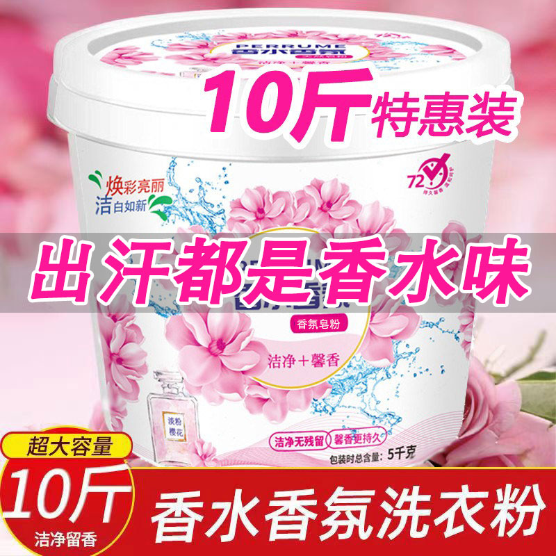 香水香氛皂粉10斤装薰衣草洗衣粉持久留香强力去污桶装温和洁净