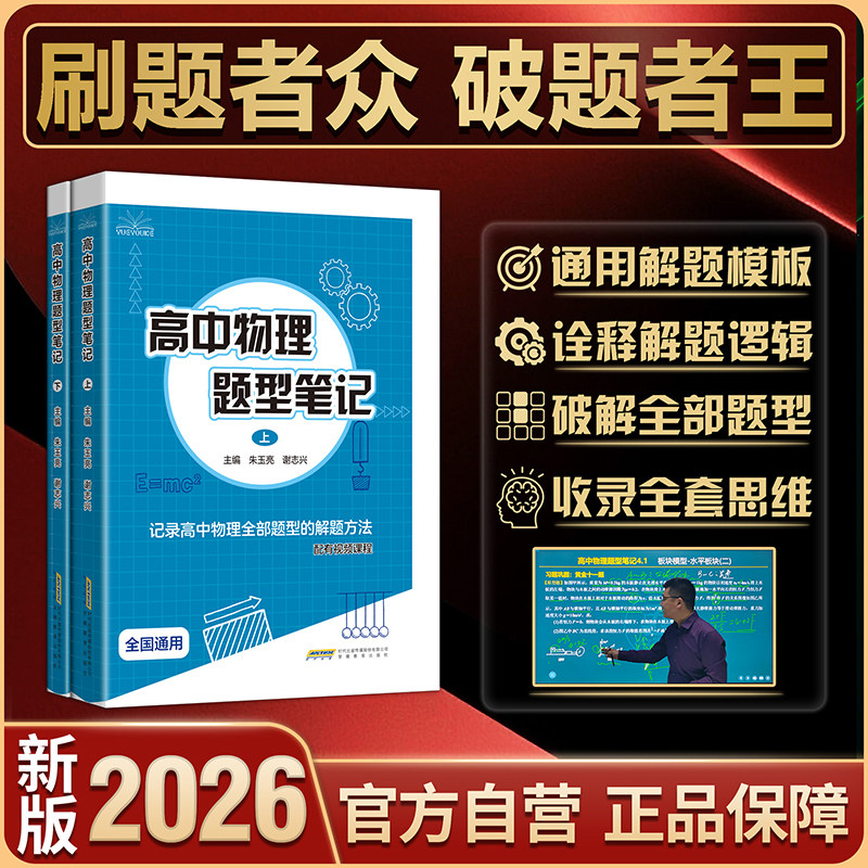 【官方自营】2026最新版阅优课高中物理题型笔记上下册提分高考模型训练真题必刷题母题清单教辅解题技巧方法