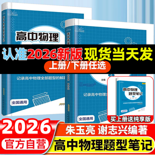 【官方自营】2026最新版阅优课高中物理题型笔记上下册高考真题提分训练必刷题模型解题母题清单解题技巧方法教辅