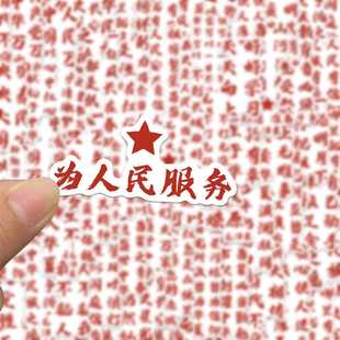 100张人民文案贴纸励志热血爱国情怀手账手机笔记本装 饰防水贴画