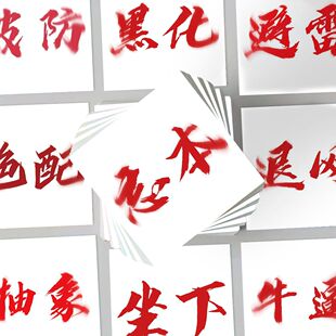 124张权威文字贴纸网络热梗热词创意趣味忘本权威装饰笔记本贴画