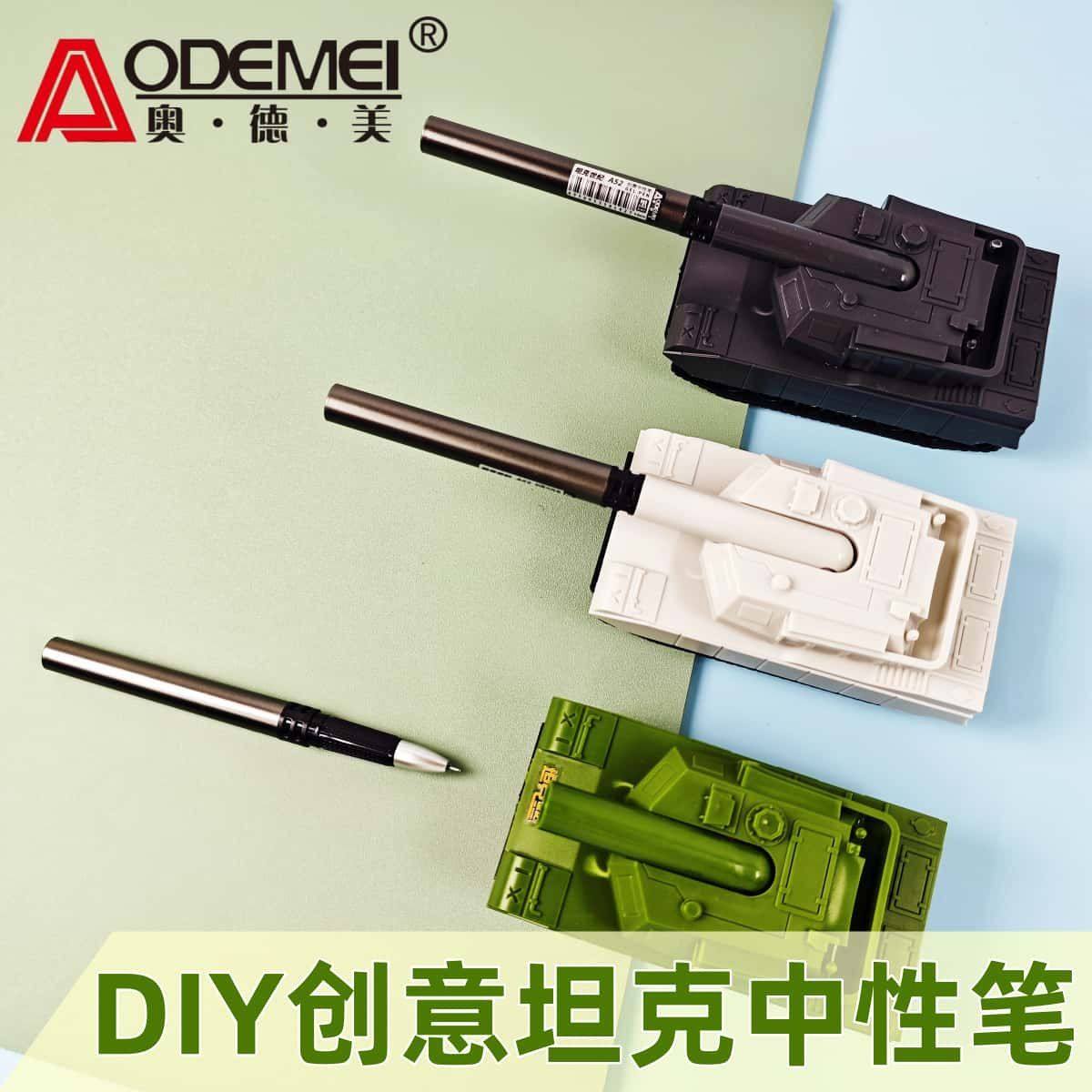 奥德美创意坦克中性笔