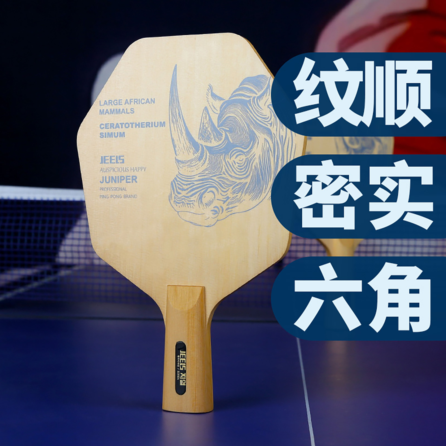 吉乐专业六边形乒乓底板单层单桧