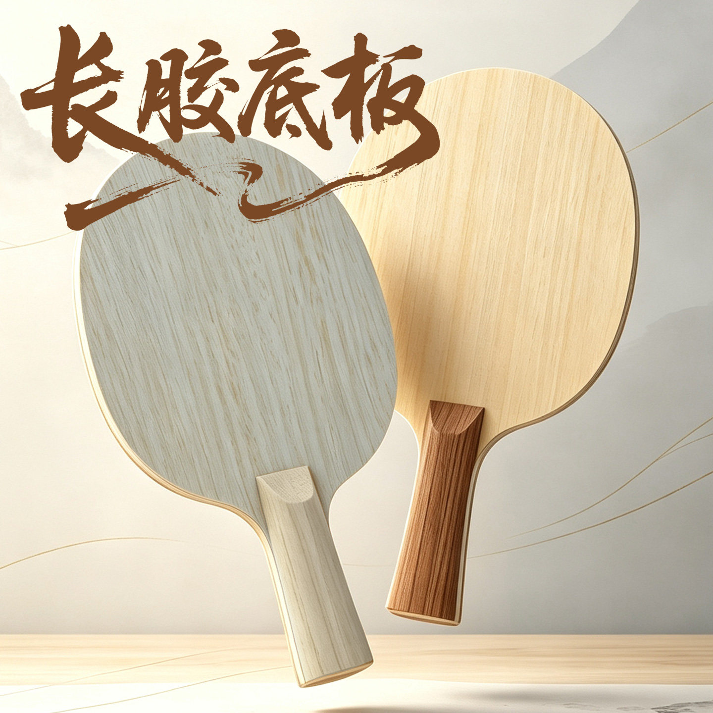 吉乐巴沙木长胶底板削球乒乓球拍