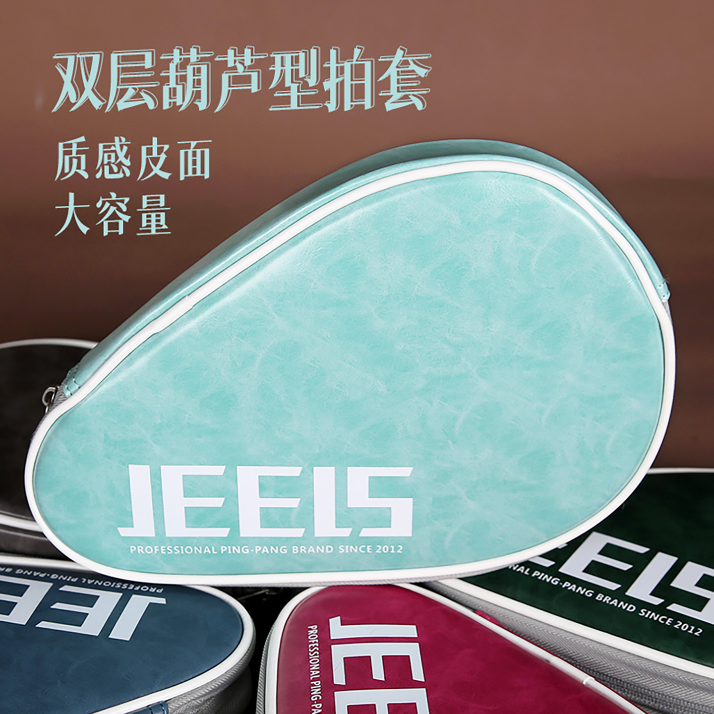 JEELS吉乐葫芦型皮面乒乓拍套包