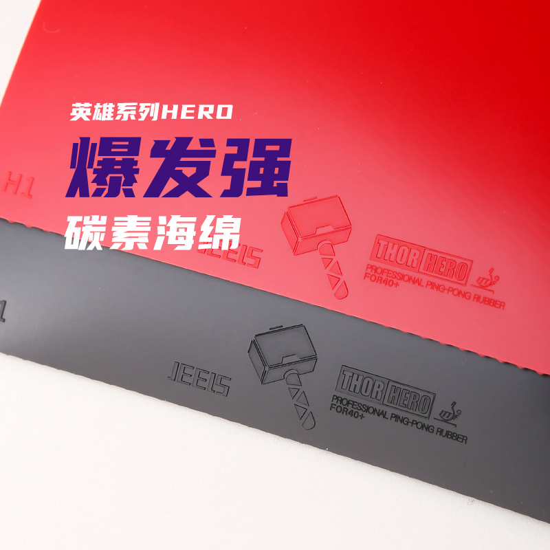 JEELS乒乓反胶雷神锤碳素黑海绵