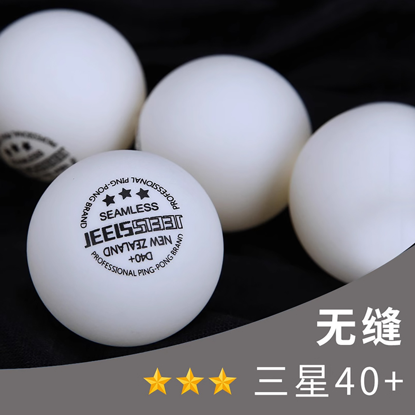 JEELS吉乐三星球新材料乒乓球