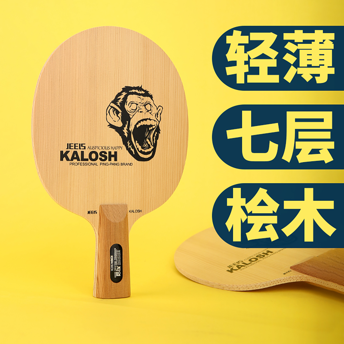 吉乐七层木樟子松芯乒乓底板