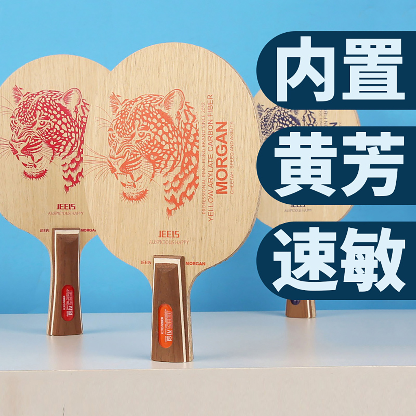 JEELS吉乐乒乓底板内置黄芳碳