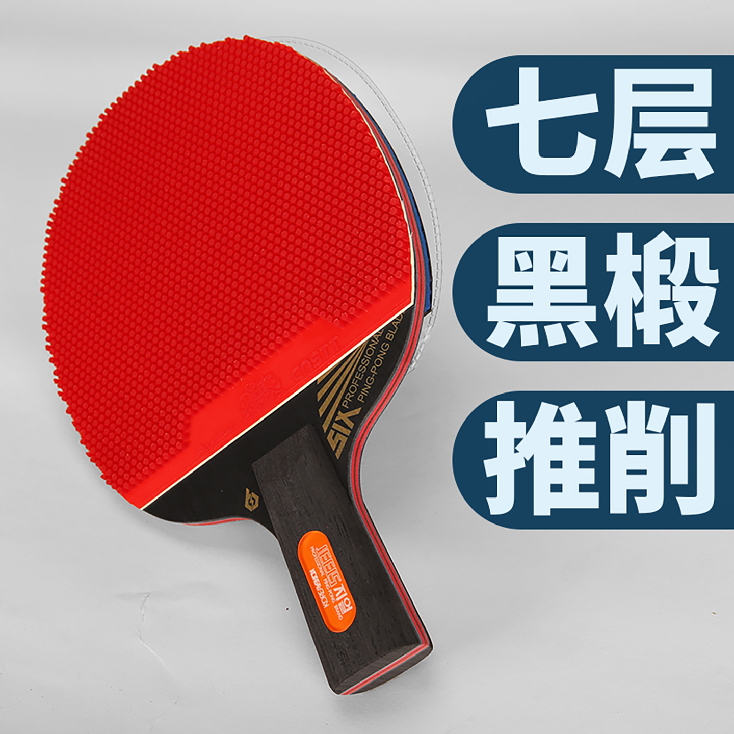 吉乐SIX专业颗粒长胶乒乓球拍