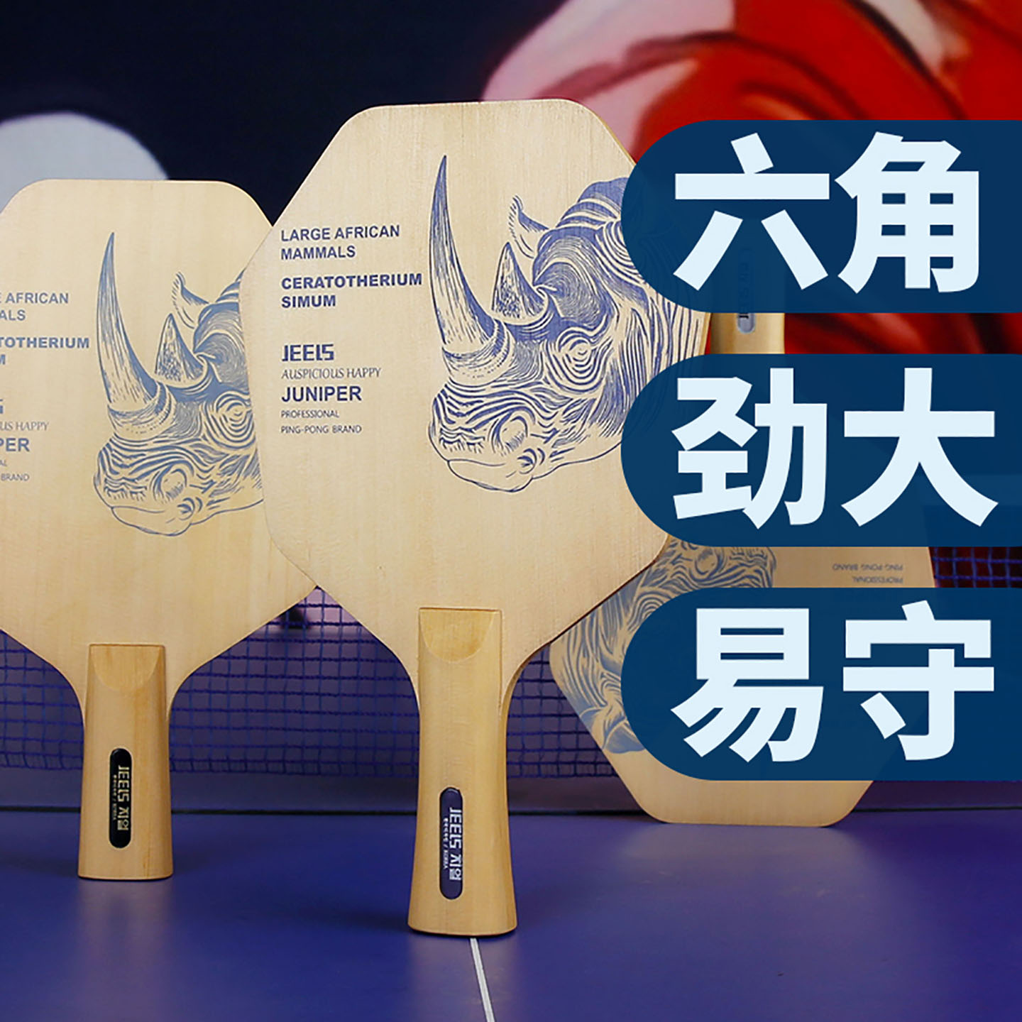 吉乐六角形单层加厚球板