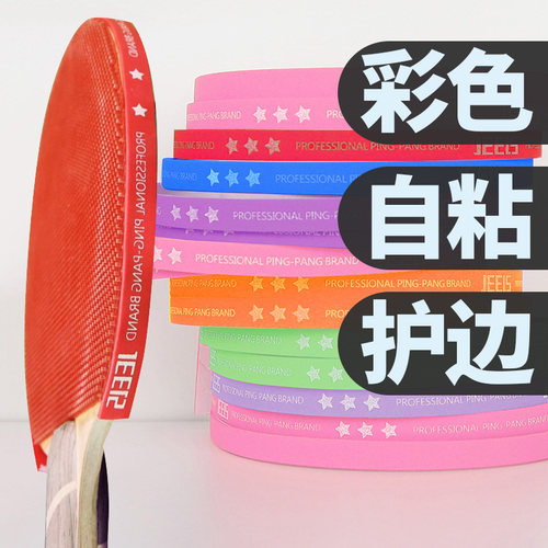 JEELS乒乓球板边条经典多种色彩