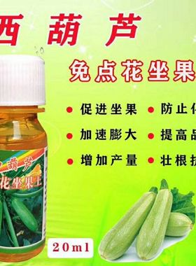 西葫芦免点花坐果灵 坐瓜灵 座果膨大 保花 替代人工授粉 喷花药