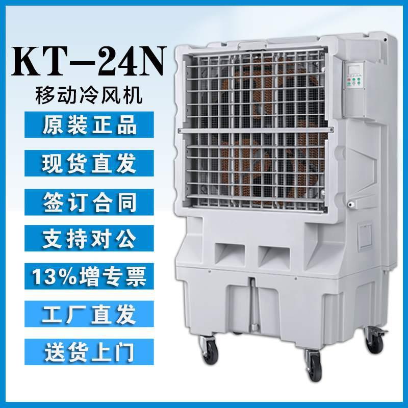 晨雾工业大型制冷风扇KT-24N大风量单冷水空调仓储物流冷库降温