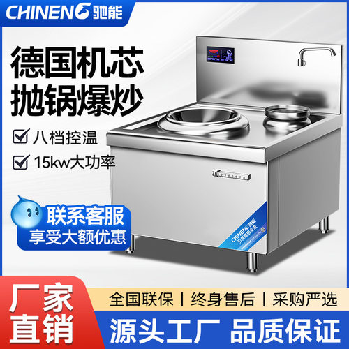 驰能商用电磁炉15kw大功率小炒炉饭店食堂单双头电磁灶凹面电炒炉