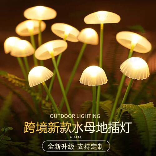 太阳能LED水母灯户外庭院景观氛围灯圣诞彩灯草坪装饰地插蘑菇灯